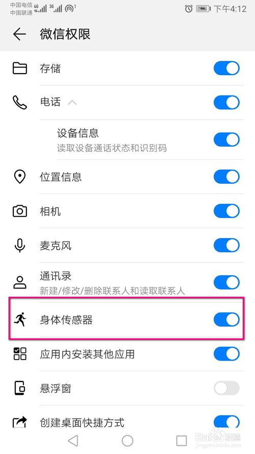 关于华为手机里微信身体传感器怎么开启。