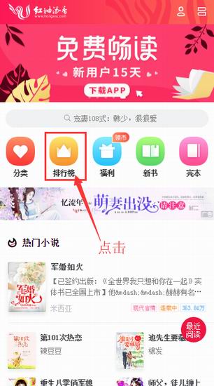 关于红袖添香app中查看小说排行榜的详细步骤。