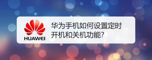 关于华为手机定时开机和关机在哪里设置。