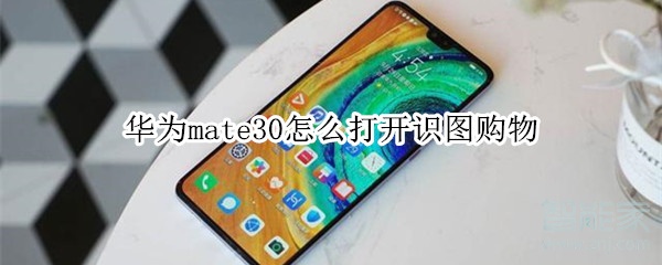 关于华为mate30如何打开识图购物。