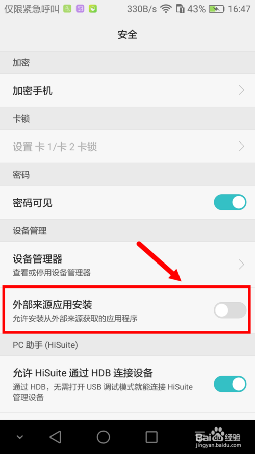 关于华为手机怎么设置允许安装外部来源应用功能。