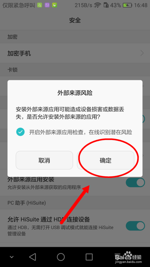 关于华为手机怎么设置允许安装外部来源应用功能。