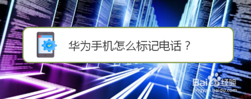 关于华为手机如何标记电话号码。