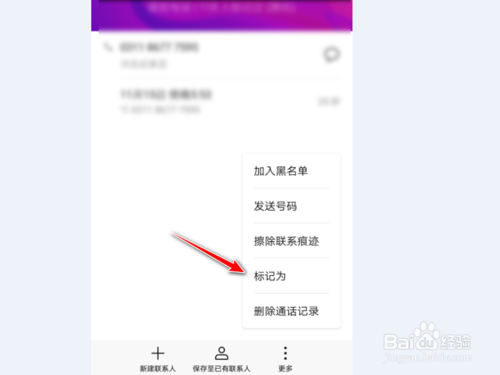 关于华为手机如何标记电话号码。