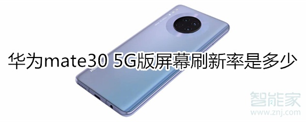 关于华为mate30 5G版屏幕多久刷新。