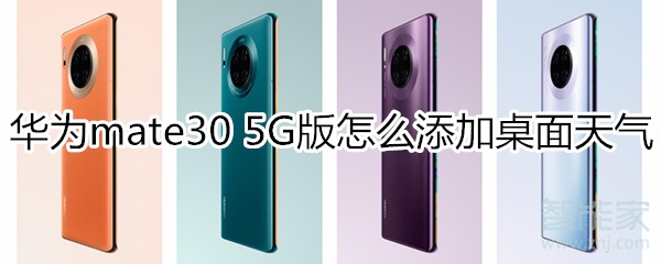 关于华为mate30 5G版如何添加桌面天气。