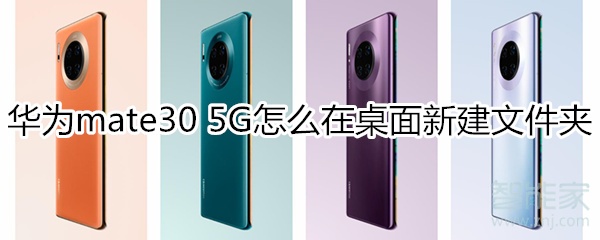 关于华为mate30 5G版如何新建桌面文件夹。