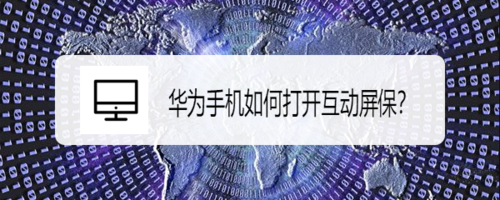 关于华为手机怎么打开互动屏保。