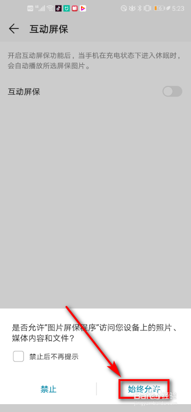 关于华为手机怎么打开互动屏保。