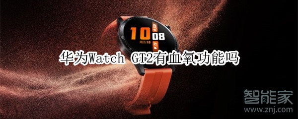 关于华为Watch GT2有没有血氧功能。