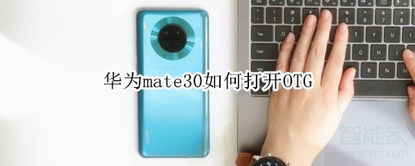 关于华为mate30怎么打开OTG。