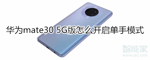 关于华为mate30 5G版单手模式怎么开启。