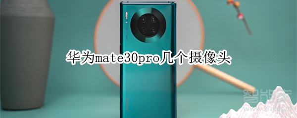 关于华为mate30pro有多少个摄像头。
