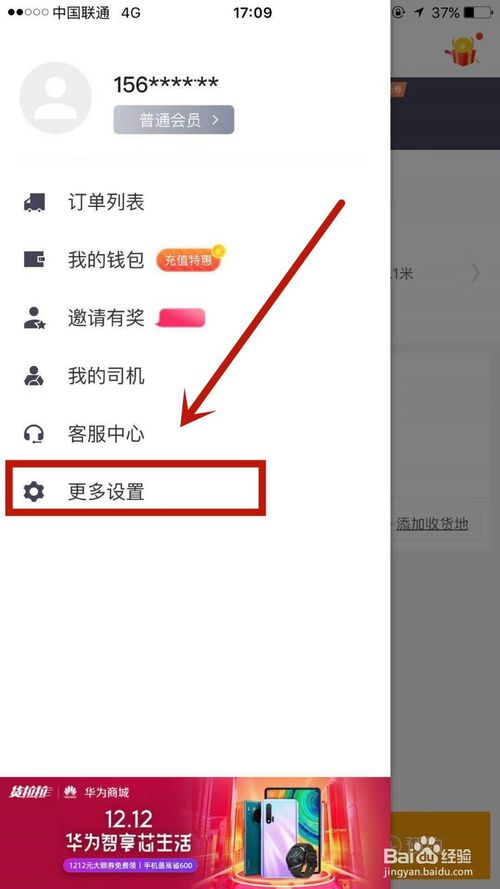 关于货拉拉中如何设置登录密码。