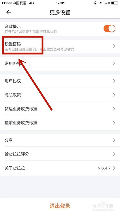 关于货拉拉中如何设置登录密码。