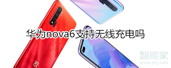 关于华为nova6有没有无线充电。