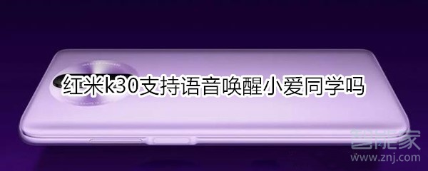 关于红米k30支不支持语音唤醒小爱同学。