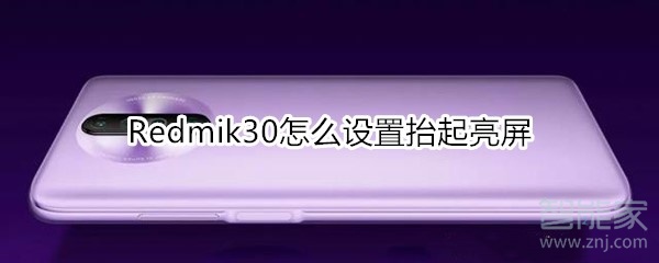 关于红米Redmik30如何设置抬起亮屏。
