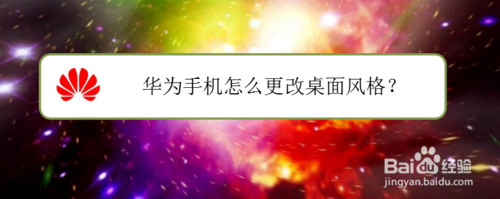关于华为手机在哪换桌面风格。