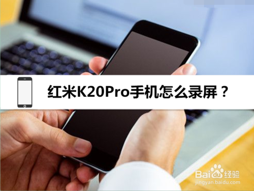 关于红米K20Pro手机录屏功能怎么用。