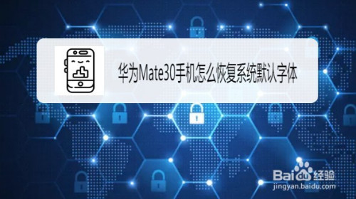 关于华为Mate30手机怎么设置系统默认字体。