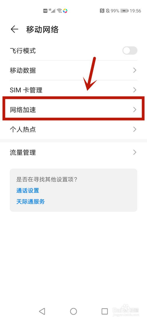 关于华为P40网络加速在哪打开。