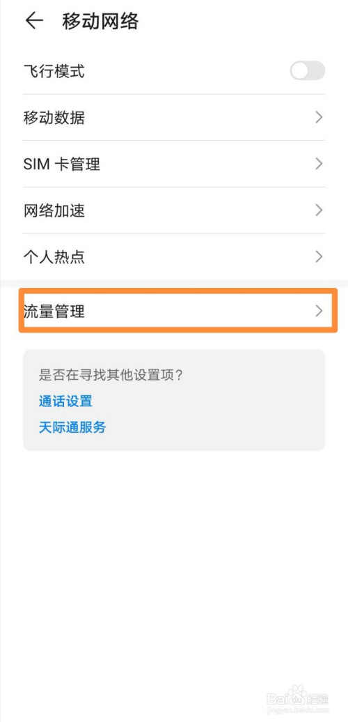 关于华为mate30在哪打开闲时流量监测。