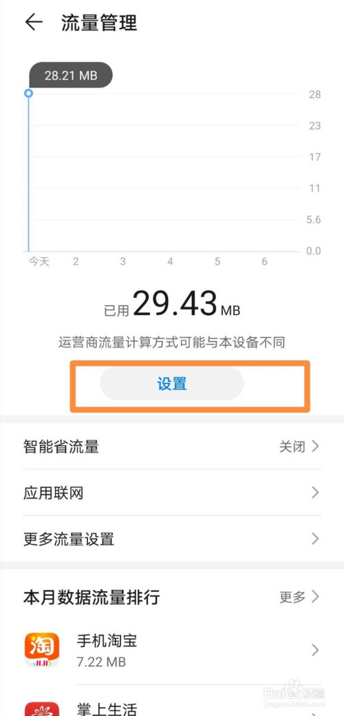 关于华为mate30在哪打开闲时流量监测。