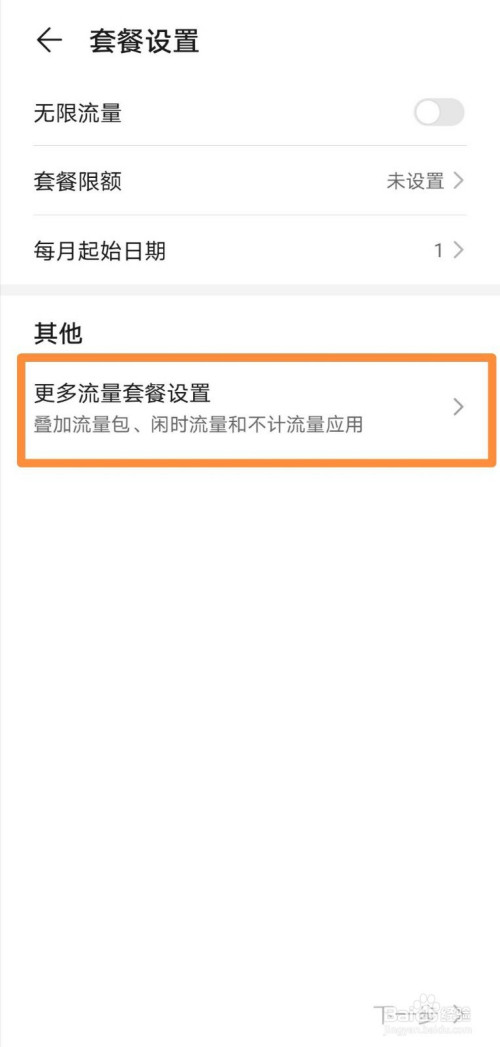关于华为mate30在哪打开闲时流量监测。