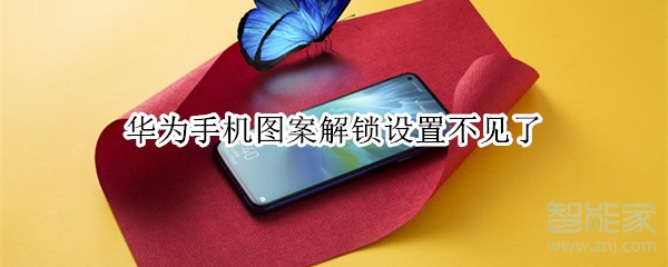 关于华为手机没有图案解锁了吗。