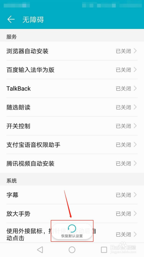 关于华为手机无障碍功能恢复默认设置方法我来说说。