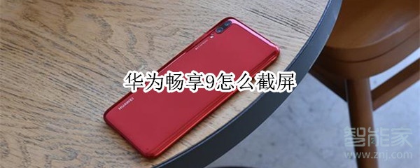关于华为畅享9怎么截屏。