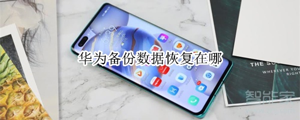 关于华为手机怎么恢复备份数据。