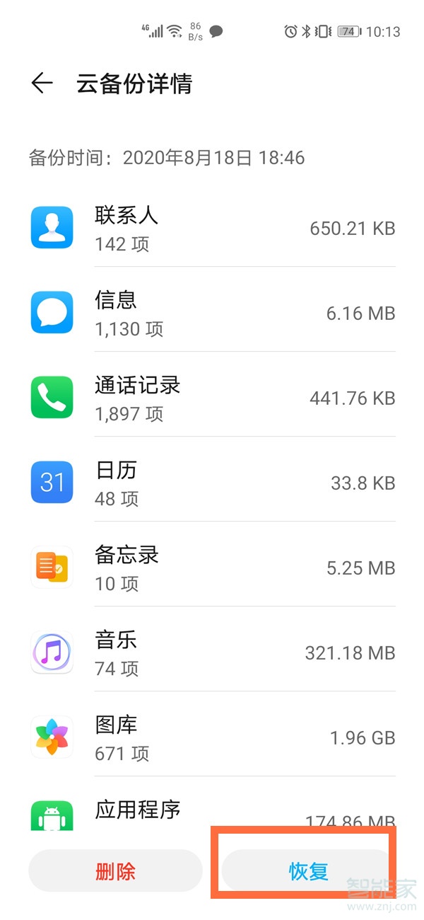 关于华为手机怎么恢复备份数据。