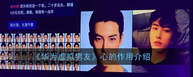关于华为虚拟男友心是什么。