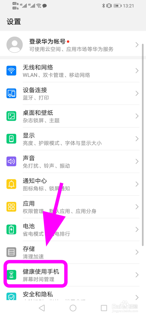 关于华为手机怎么进入健康模式。
