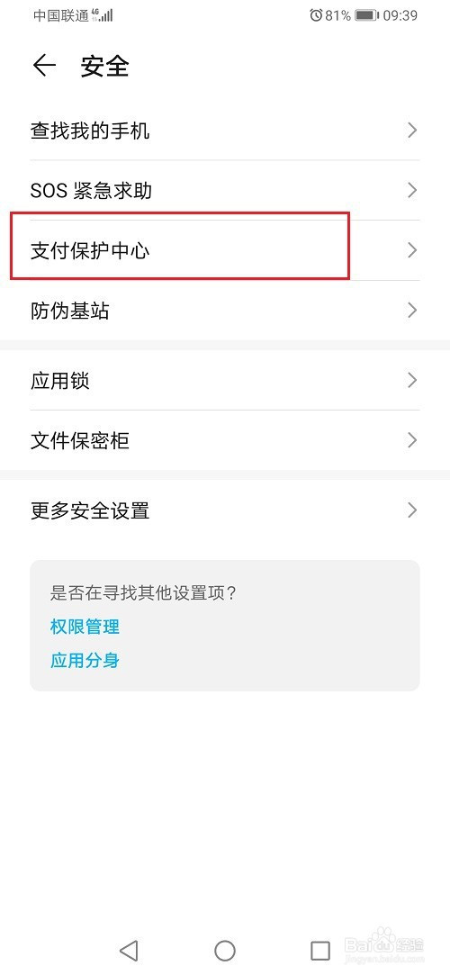 关于华为手机怎么给支付宝设置支付保护。