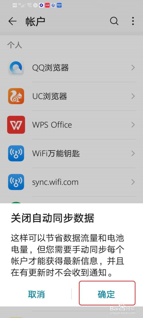 关于华为手机怎么关闭自动同步数据。