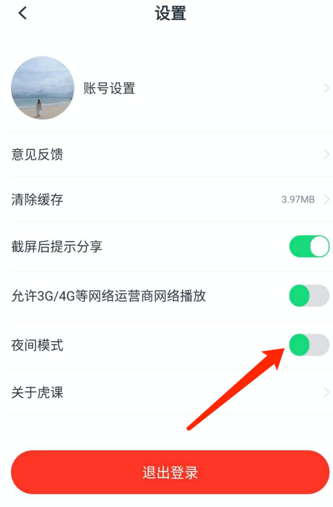 虎课夜间模式怎么设置