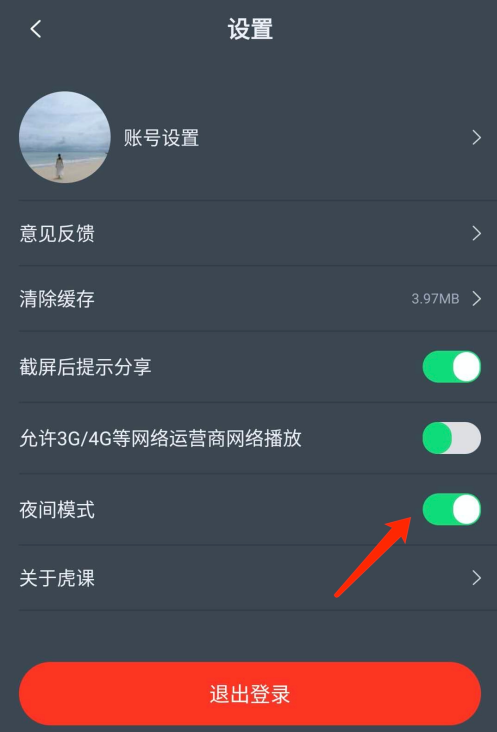虎课夜间模式怎么设置