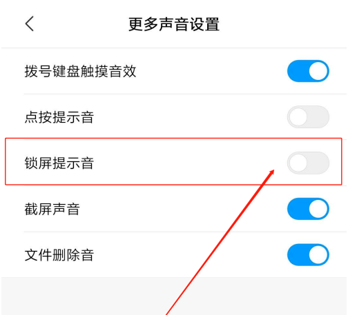 关于红米锁屏提示音怎么关。