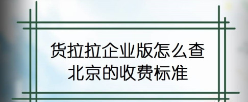1603947969504347.png 关于货拉拉企业版怎么查收费标准。