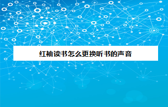 关于红袖读书怎么设置听书声音。