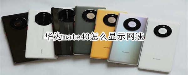 关于华为mate40网速怎么显示。