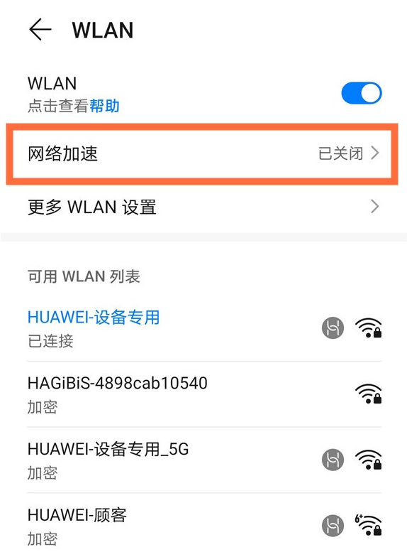 关于华为nova8网络加速怎么开启。