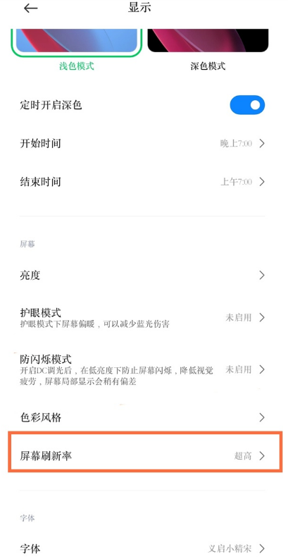 关于黑鲨4pro怎样调整屏幕刷新率。