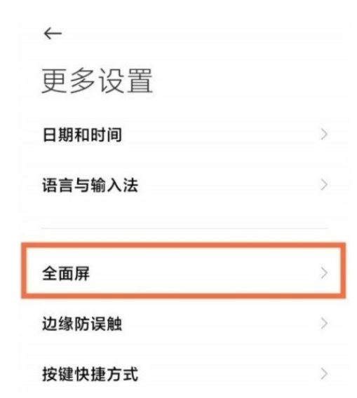 关于红米K40Pro怎么设置全面屏。