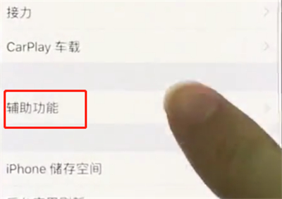 关于iphonex中关闭旁白的简单步骤。