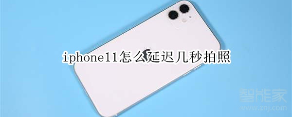 关于iphone11延迟拍照功能在哪。