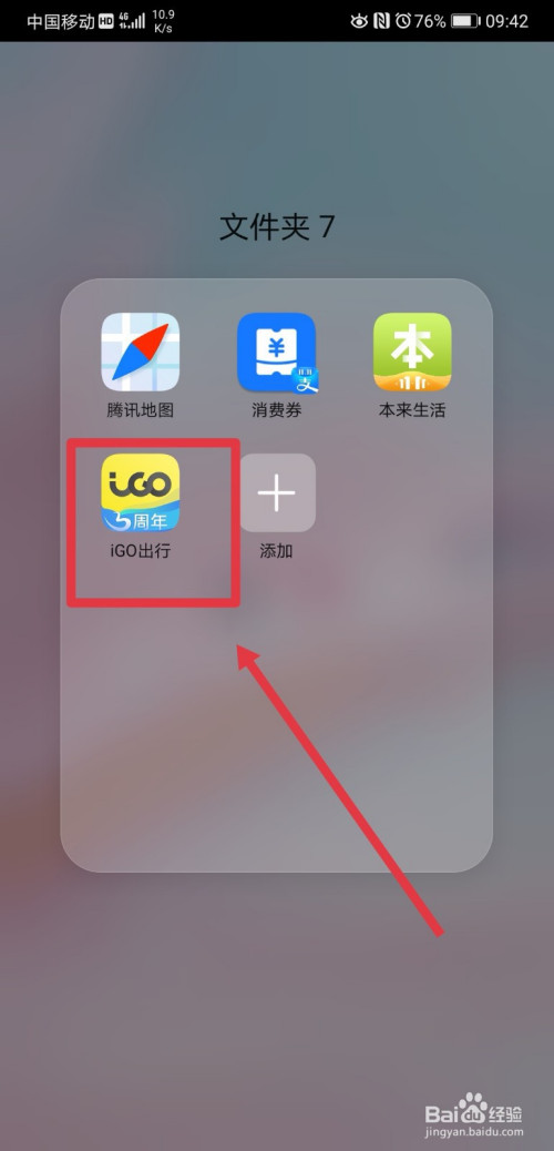 关于iGO出行怎么换绑手机号。